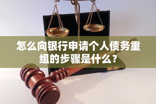 巩留怎么向银行申请个人债务重组的步骤是什么？